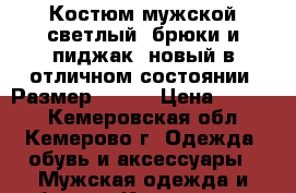 Костюм мужской светлый (брюки и пиджак) новый в отличном состоянии. Размер 48-50 › Цена ­ 3 500 - Кемеровская обл., Кемерово г. Одежда, обувь и аксессуары » Мужская одежда и обувь   . Кемеровская обл.